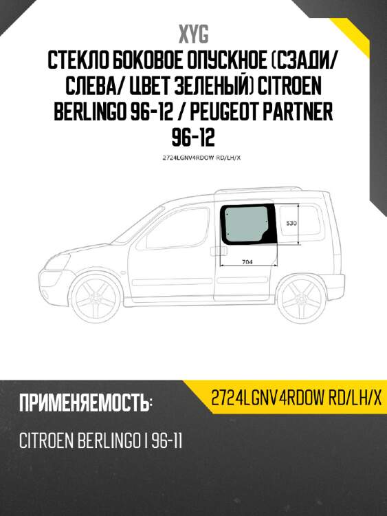 Стекло боковое опускное сзади xyg 2724lgnv4rdow rd/lh/x