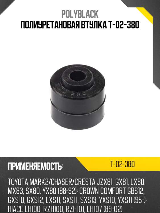 Полиуретановая втулка t-02-380