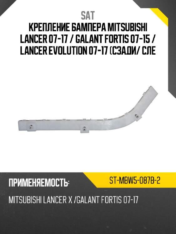 Крепление бампера mitsubishi lancer 07-17  sat st-mbw5-087b-2