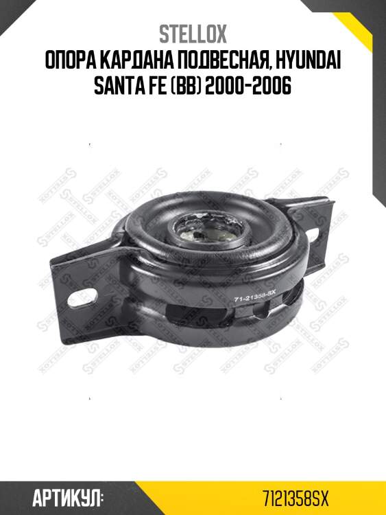 Опора кардана подвесная, hyundai santa fe (bb) 2000-2006