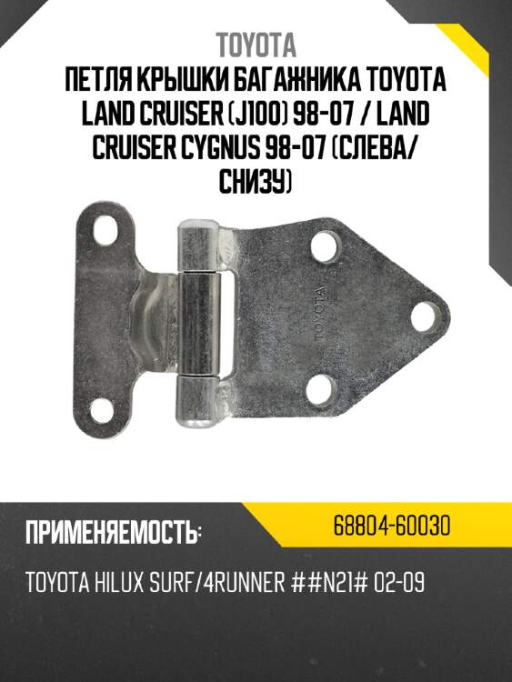Петля крышки багажника toyota land cruiser j100 98-07  toyota 68804-60030