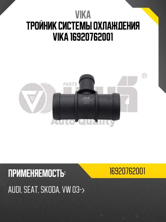 Тройник системы охлаждения vika 16920762001