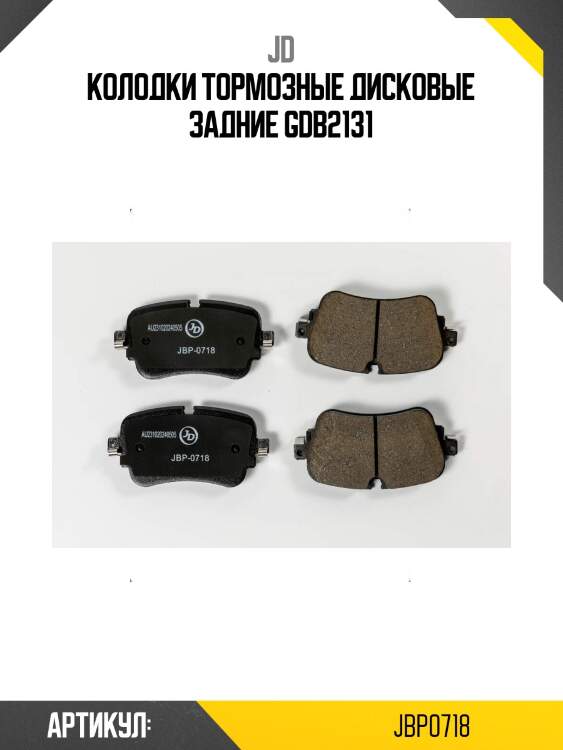 Колодки тормозные дисковые задние gdb2131