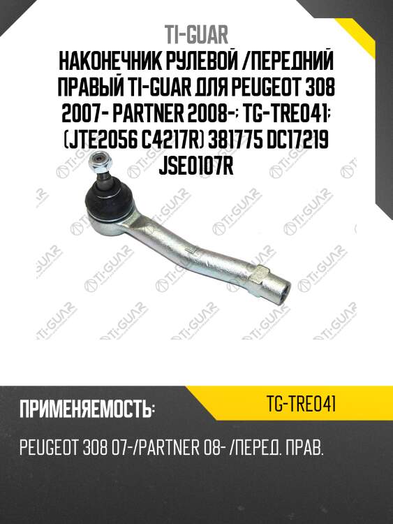 Наконечник рулевой /передний правый ti-guar для peugeot 308 2007- partner 2008-  tg-tre041  (jte2056 c4217r) 381775 dc17219 jse0107r
