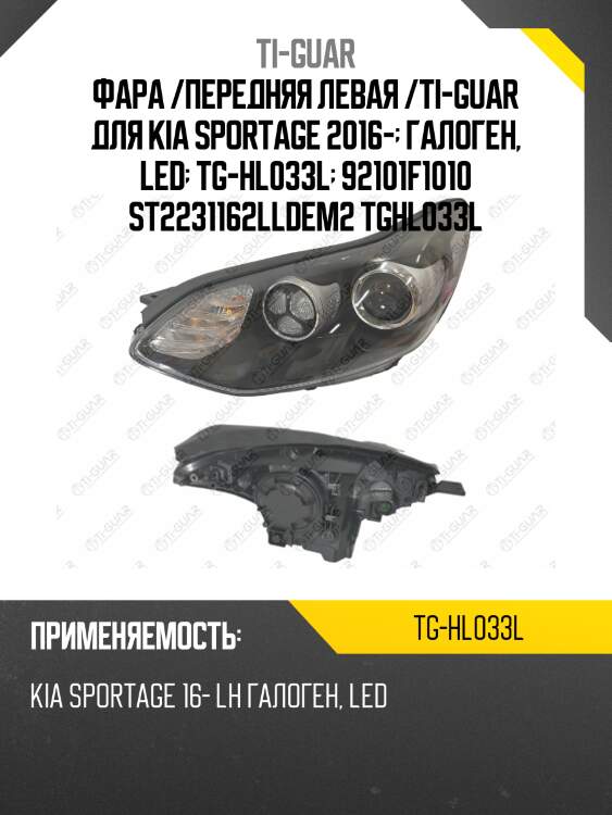 Фара /передняя левая /ti-guar для kia sportage 2016-  галоген, led  tg-hl033l  92101f1010 st2231162lldem2 tghl033l