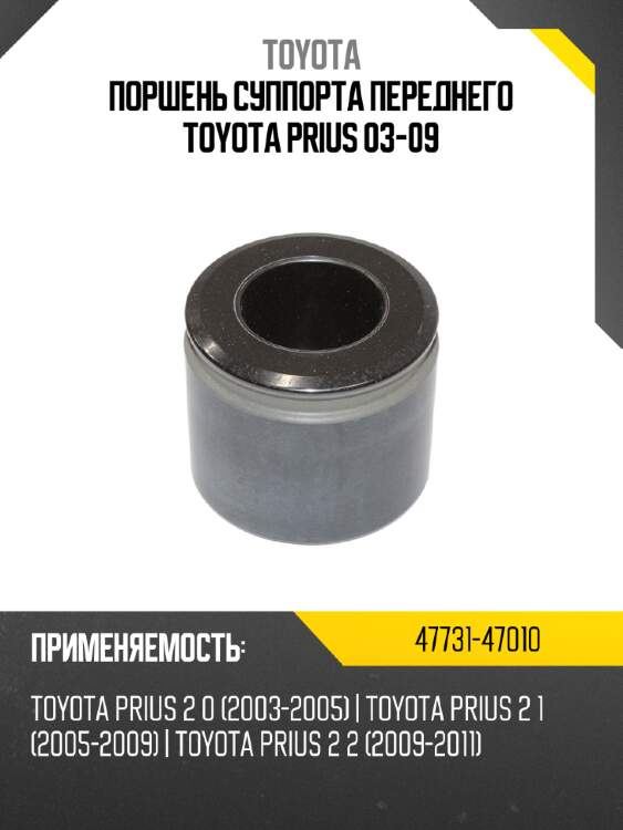 Поршень суппорта переднего toyota prius 03-09 toyota 47731-47010