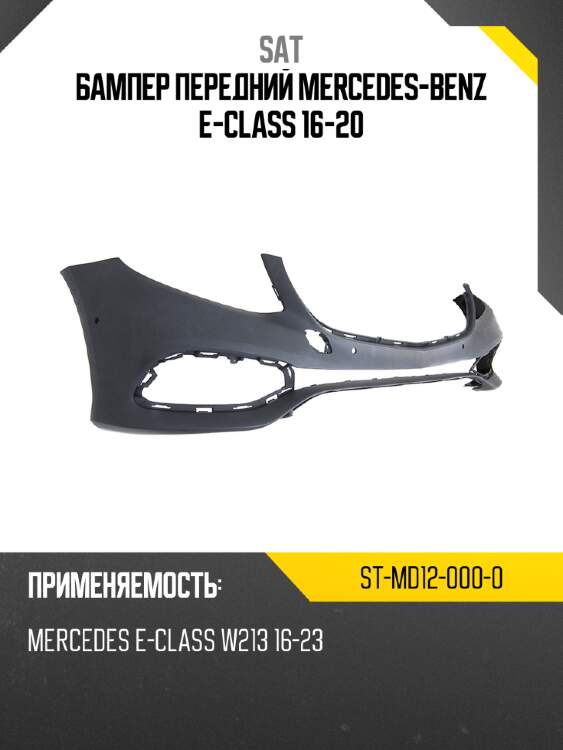 Бампер передний mercedes-benz e-class 16-20 sat st-md12-000-0