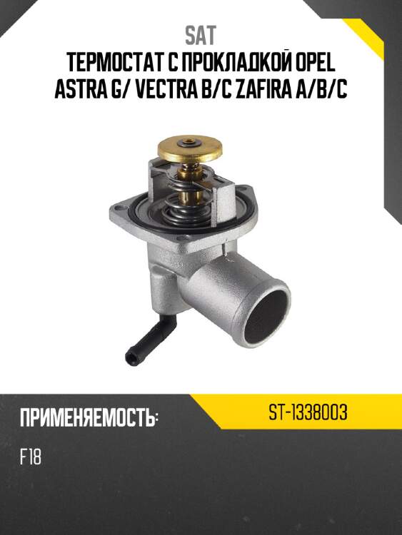 Термостат с прокладкой opel astra g sat st-1338003
