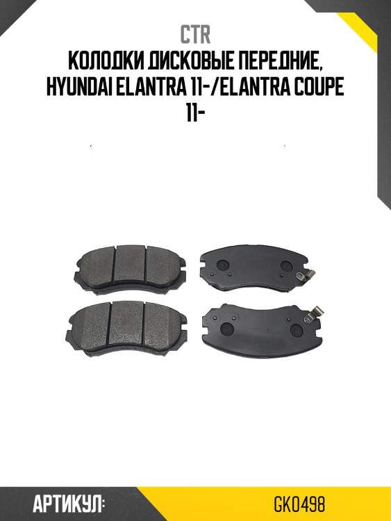 Колодки тормозные, передние (старый ckkh44) ctr gk0498