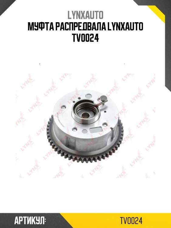 Муфта распредвала lynxauto tv0024
