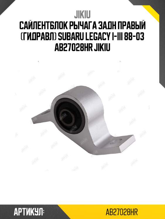 Сайлентблок рычага задн правый (гидравл) subaru legacy i-iii 88-03 ab27028hr jikiu