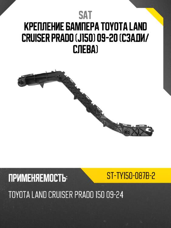 Крепление бампера toyota land cruiser prado j150 09-20 сзади sat st-ty150-087b-2