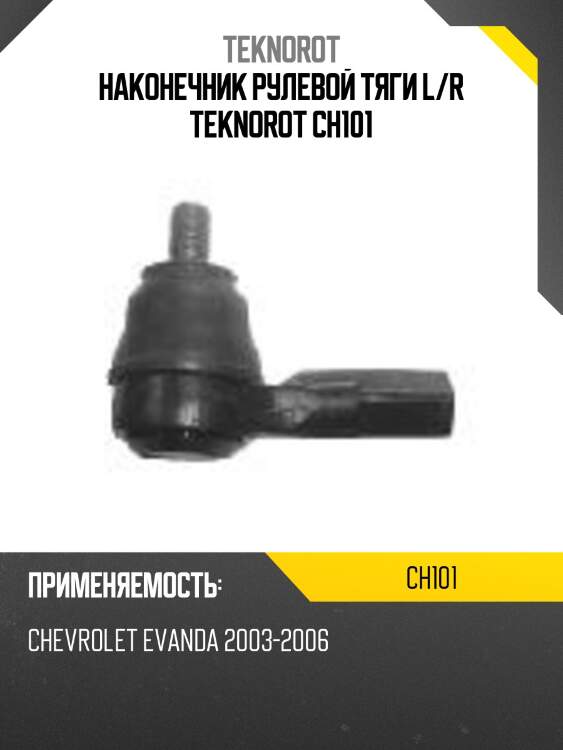 Наконечник рулевой тяги l/r teknorot ch101