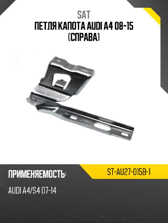 Петля капота audi a4 08-15 справа sat st-au27-015b-1