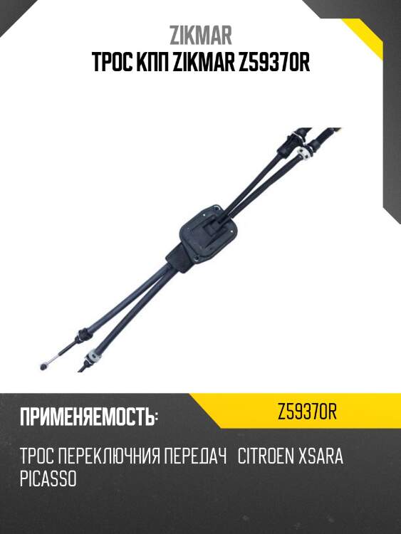 Трос кпп zikmar z59370r