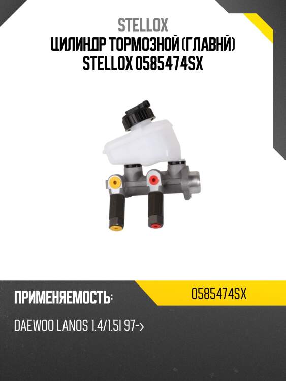 Цилиндр тормозной (главнй) stellox 0585474sx