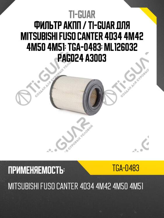 Фильтр акпп / ti-guar для mitsubishi fuso canter 4d34 4m42 4m50 4m51  tga-0483  ml126032 pag024 a3003
