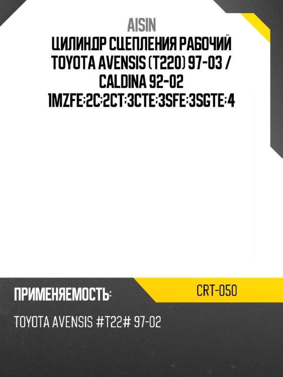 Aisin цилиндр сцепления рабочий toyota avensis t220 97-03  crt050
