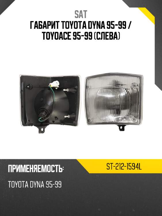 Габарит toyota dyna 95-99  sat st-212-1594l