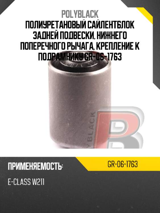 Полиуретановый сайлентблок задней подвески, нижнего поперечного рычага, крепление к подрамнику  gr-06-1763
