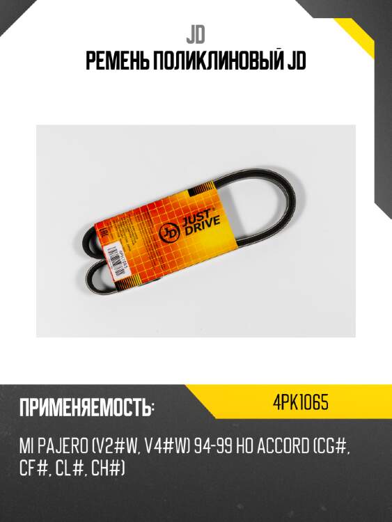 Ремень поликлиновый jd jd 4pk1065