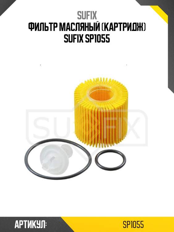Фильтр масляный (картридж) sufix sp1055