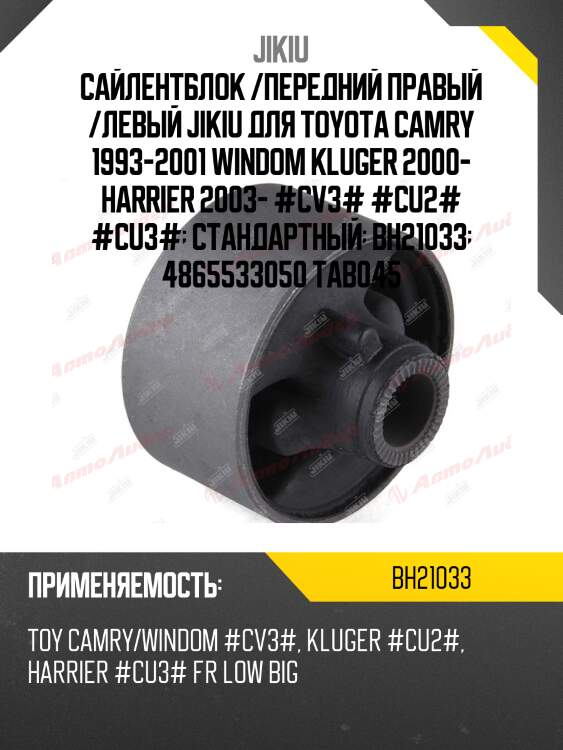 Сайлентблок рычага задний toyota camry (v30, v40, v50), highlander 00-07 bh21033 jikiu