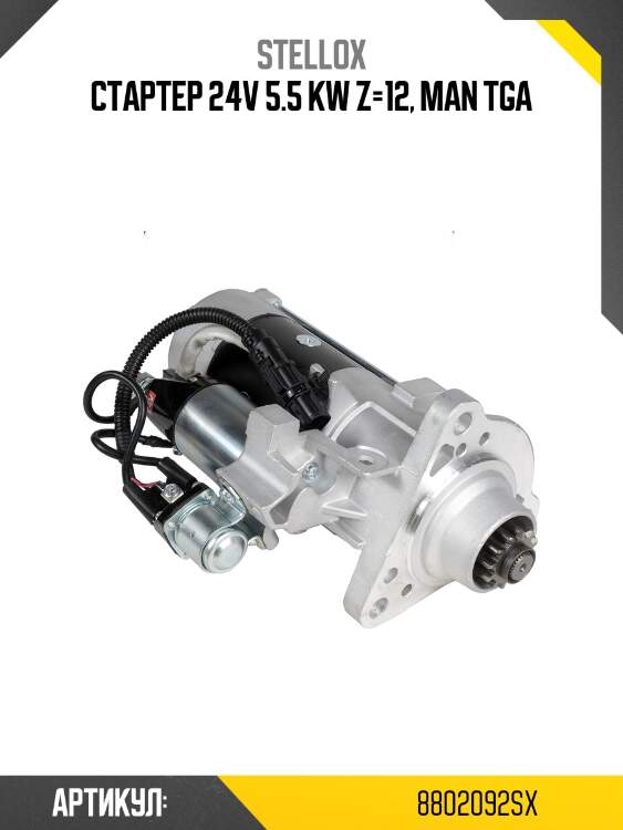 Стартер 24v 5.5 kw z=12, man tga