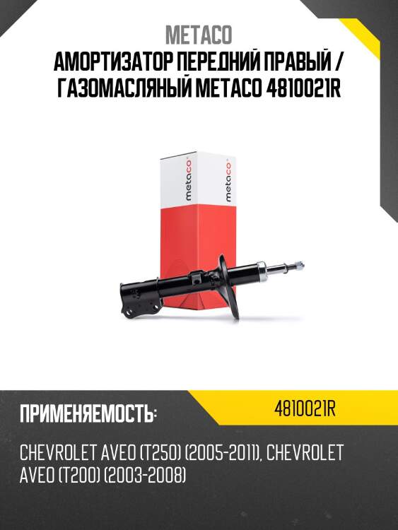 Амортизатор передний правый / газомасляный metaco 4810021r