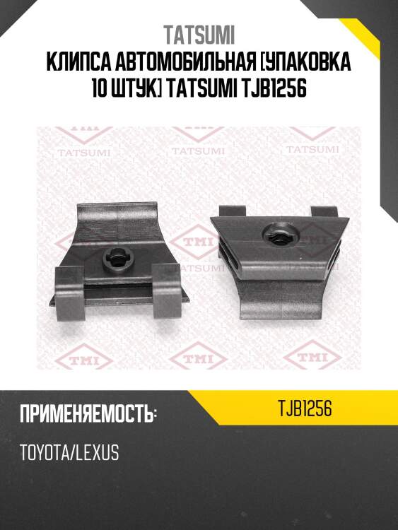 Клипса автомобильная [упаковка 10 штук] tatsumi tjb1256