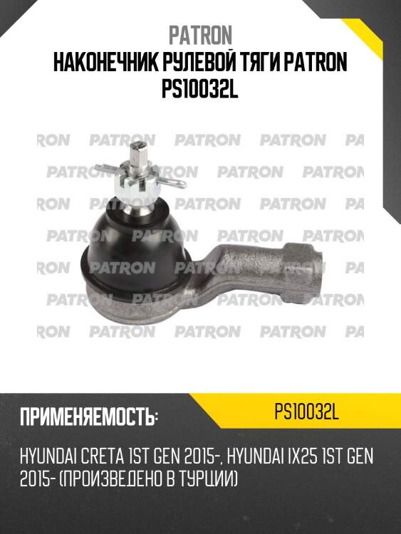 Наконечник рулевой тяги patron ps10032l