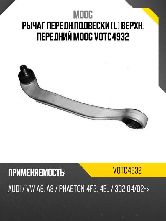 Рычаг передн.подвески (l) верхн. передний moog votc4932