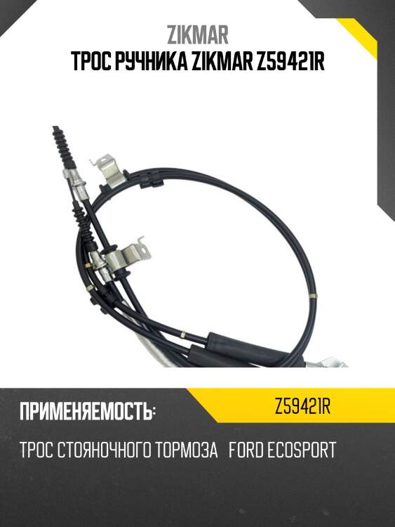 Трос ручника zikmar z59421r
