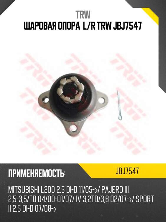 Шаровая опора  l/r trw jbj7547