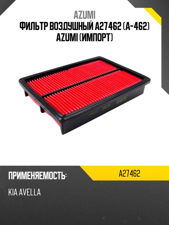 Фильтр воздушный a27462 (a-462) azumi (импорт)