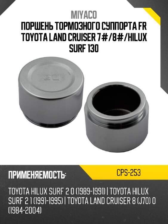 Поршень тормозного суппорта fr toyota  land cruiser 7# miyaco cps-253