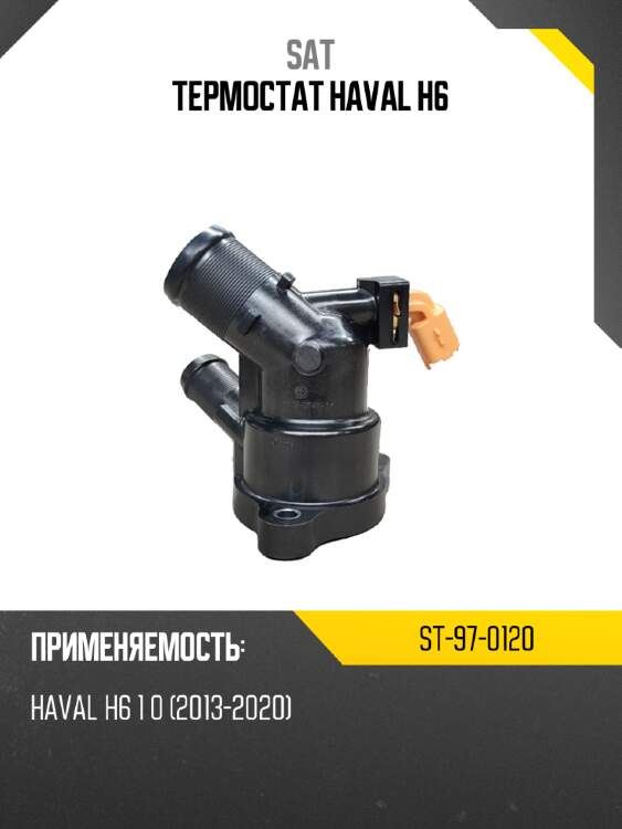 Термостат haval h6 sat st-97-0120