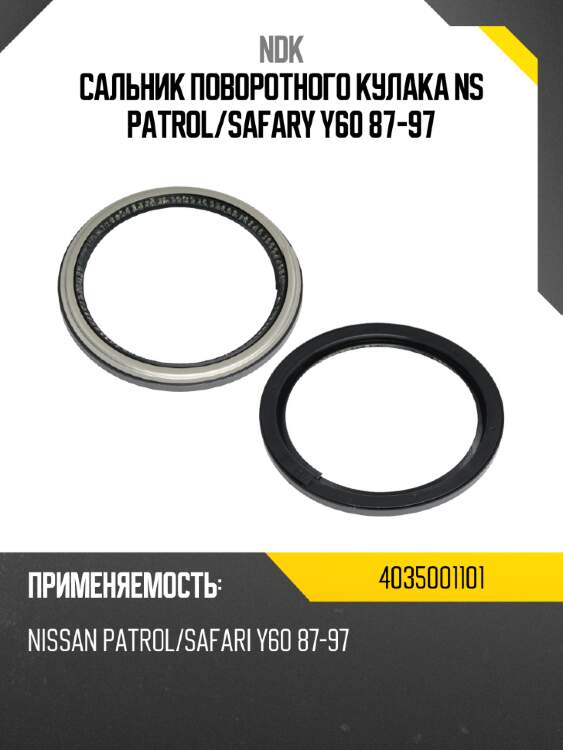 Сальник поворотного кулака ns patrol ndk 4035001101