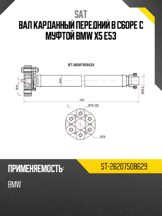Вал карданный передний в сборе с муфтой BMW X5 E53 SAT ST-26207508629