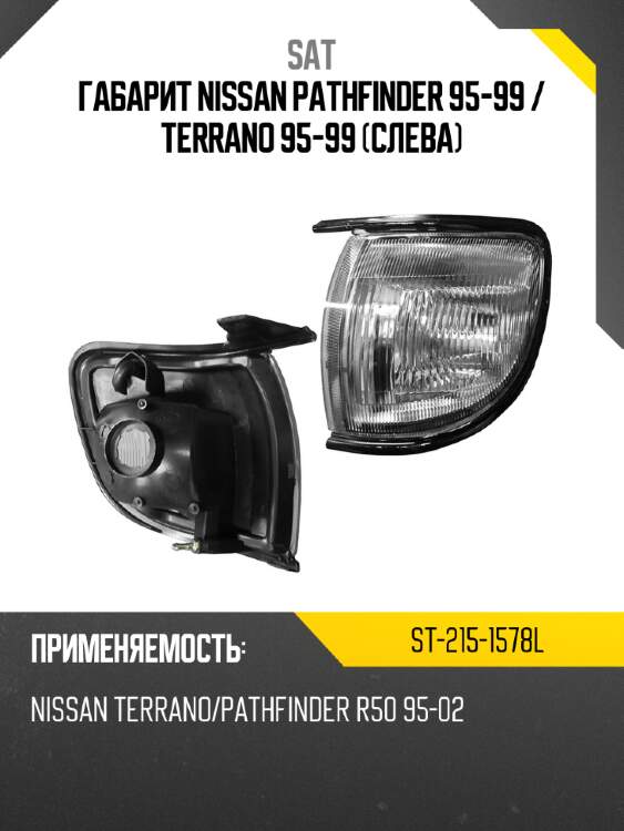 Габарит nissan pathfinder 95-99  sat st-215-1578l