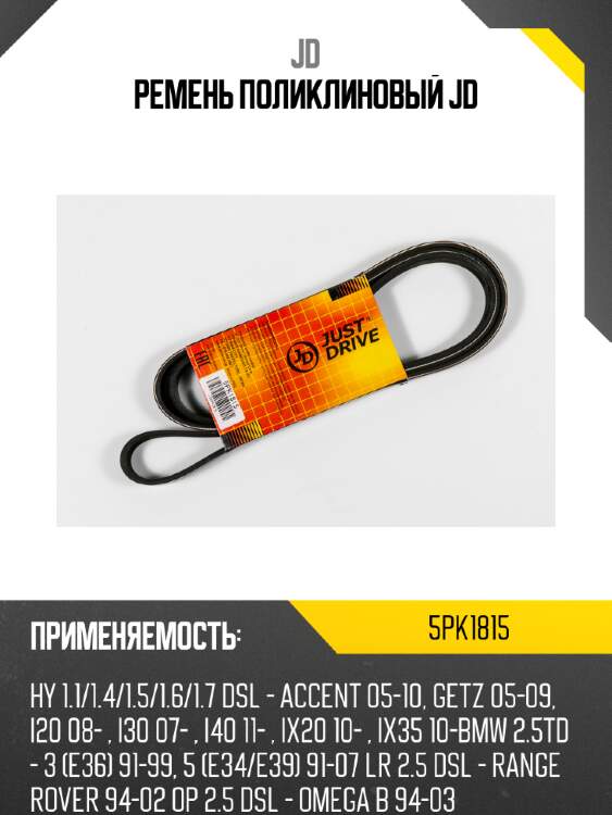 Ремень поликлиновый jd jd 5pk1815