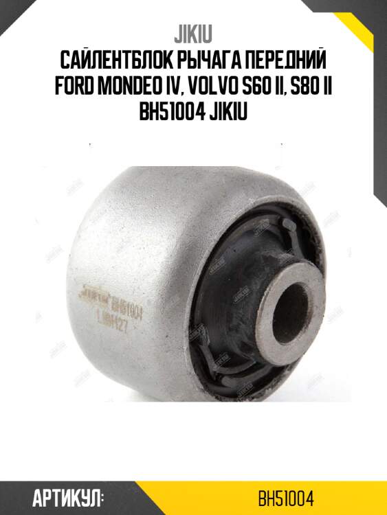 Сайлентблок рычага передний ford mondeo iv, volvo s60 ii, s80 ii bh51004 jikiu