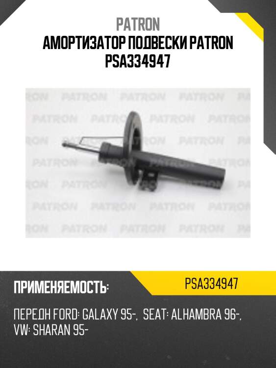 Амортизатор подвески patron psa334947