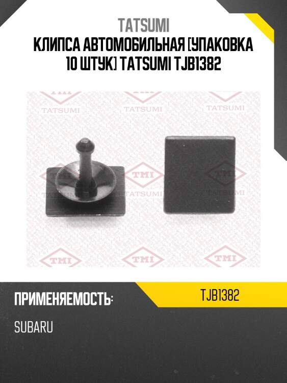 Клипса автомобильная [упаковка 10 штук] tatsumi tjb1382