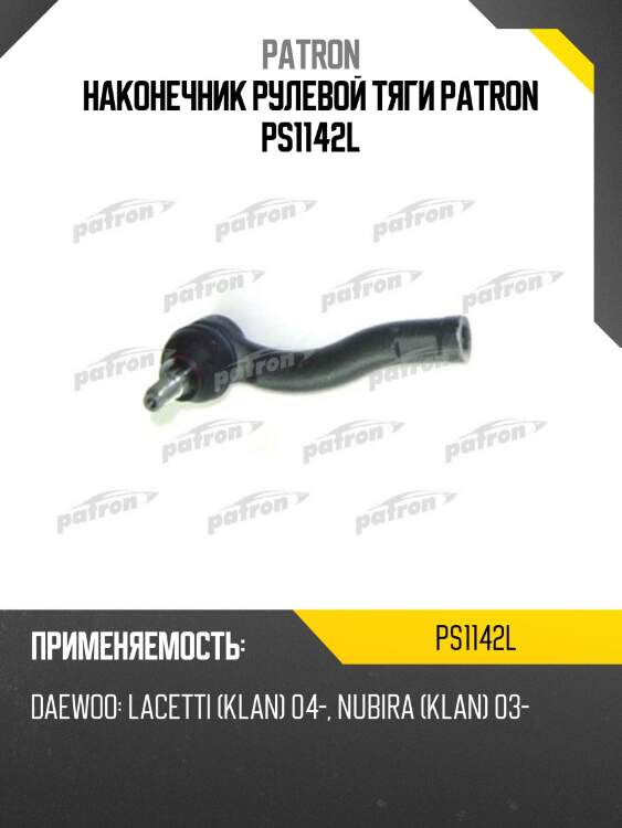 Наконечник рулевой тяги patron ps1142l