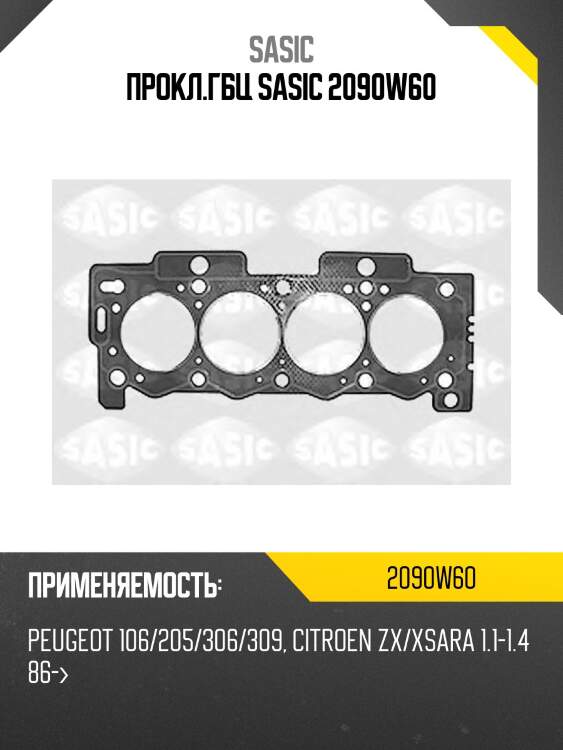 Прокл.гбц sasic 2090w60