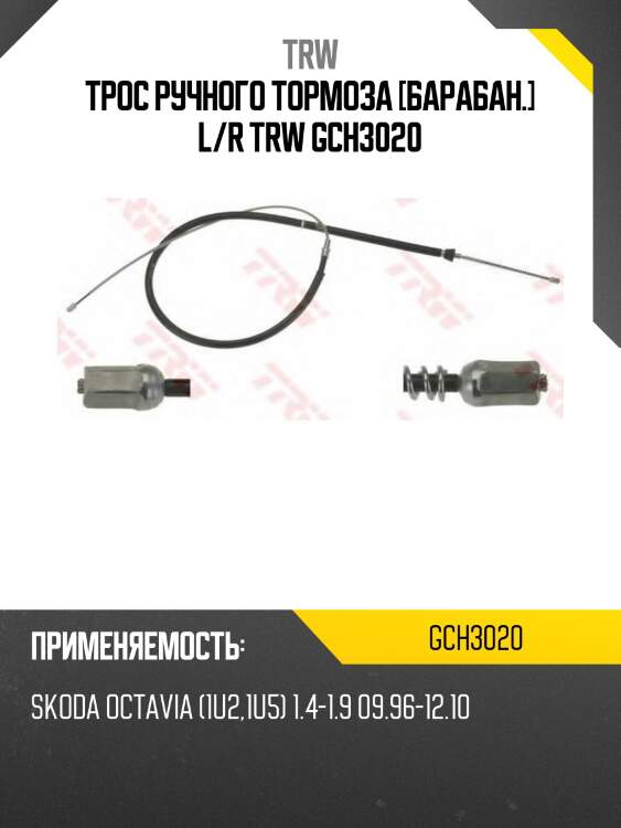 Трос ручного тормоза [барабан.] l/r trw gch3020