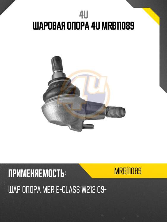 Шаровая опора 4u mrb11089