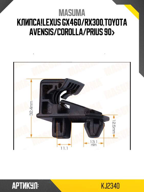 Клипса!\lexus gx460/rx300,toyota avensis/corolla/prius 90>