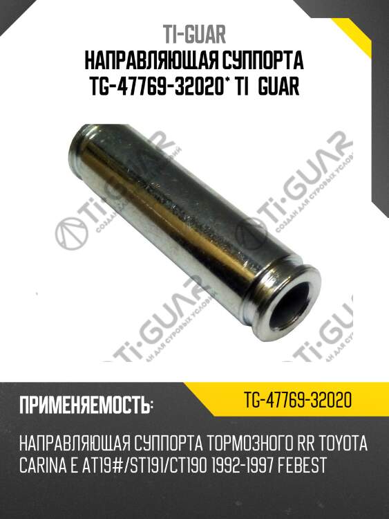 Направляющая суппорта tg-47769-32020* ti·guar
